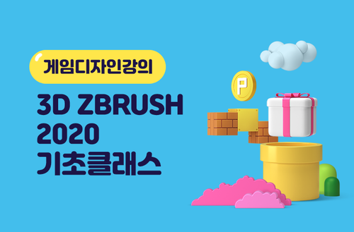 게임디자인강의 3D Zbrush 2020 기초 클래스