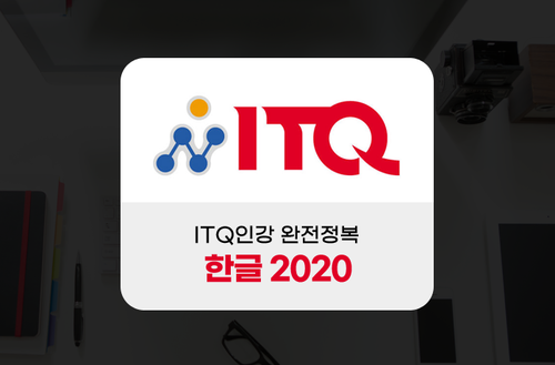 ITQ인강 완전정복 (한글 2020)