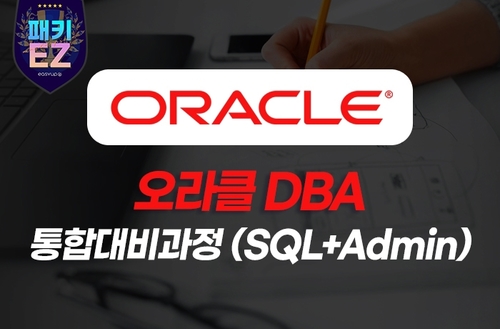 [패키EZ] 오라클 DBA 통합대비과정(Oracle SQL & Admin / OCP) 이미지