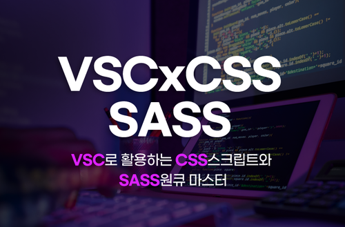 VSC로 활용하는 CSS스크립트와 SASS 원큐 마스터 이미지