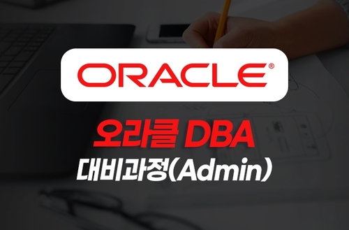 오라클 DBA 대비과정(Oracle Admin / OCP)