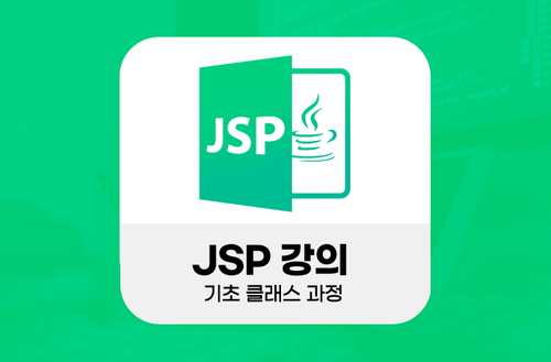 JSP강의 - 기초 클래스 과정-