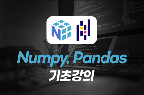 [쉬움주의보] Python Numpy, Pandas Basic(파이썬)
