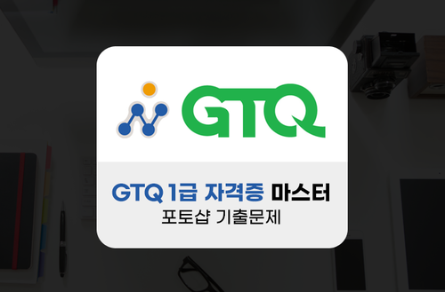GTQ 1급 자격증 마스터 - 포토샵 기출문제