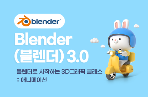 Blender(블렌더) 3.0 블랜더로 시작하는 3D그래픽 클래스 -애니메이션-