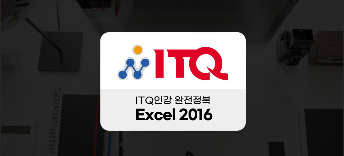 ITQ인강 완전정복 -Excel 2016