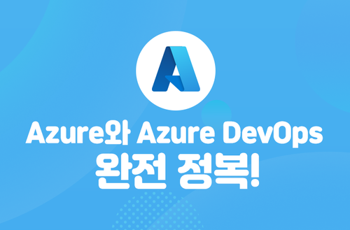 Azure와 Azure DevOps 완전 정복! 이미지
