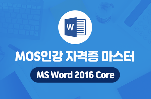 MOS인강 자격증 마스터 -MS Word 2016 Core-
