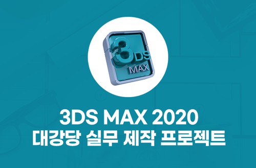 3DS MAX 2020 (대강당 실무 제작 프로젝트) 이미지