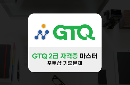 GTQ 2급 자격증 마스터 - 포토샵 기출문제