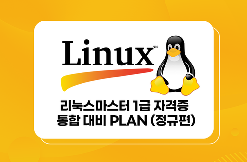 리눅스마스터 1급 자격증 : 통합 대비 PLAN (정규편)