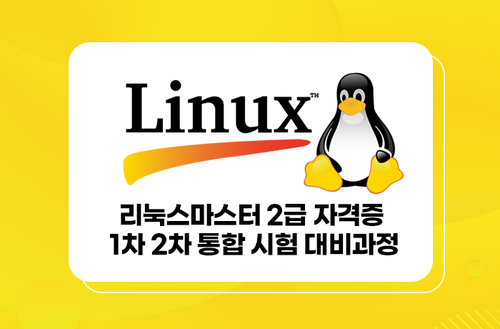 리눅스마스터 2급 자격증 과정 이미지