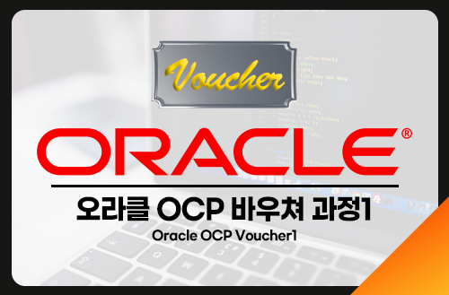 Oracle(오라클) OCP 취득 바우쳐 과정1