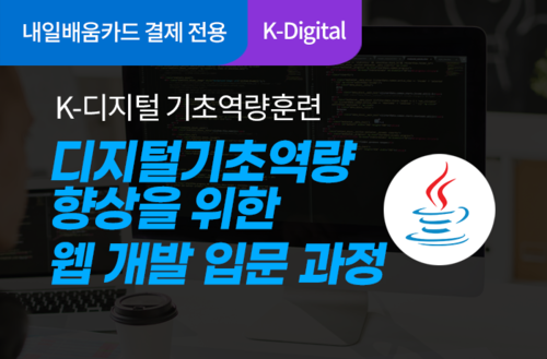 [K-디지털 기초역량훈련 과정안내] 디지털기초역량 향상을 위한 웹개발 입문 과정