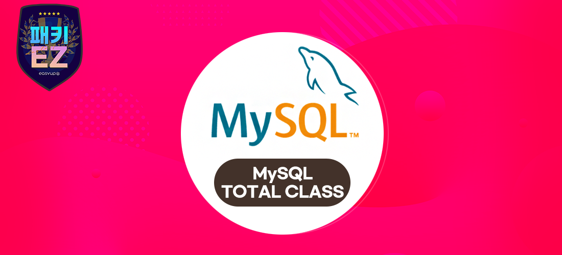 MYSQL강의 - 고급 클래스