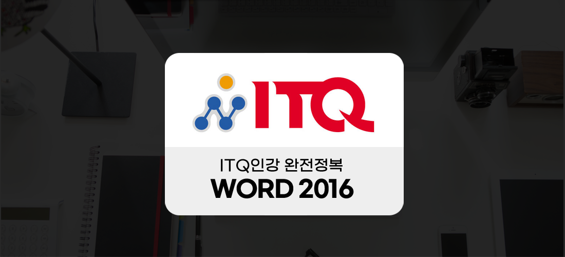 ITQ인강 완전정복 -WORD 2016-