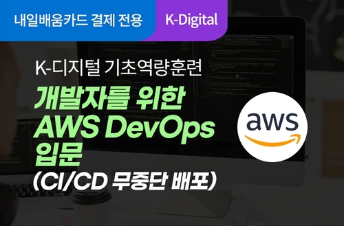 [K-디지털 기초역량훈련 과정안내] 개발자를 위한 AWS DevOps 입문