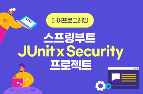 [데어프로그래밍] 스프링부트 JUnit x Security 프로젝트 이미지