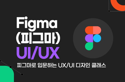 Figma(피그마) UI/UX - 피그마로 입문하는 UX/UI 디자인 클래스