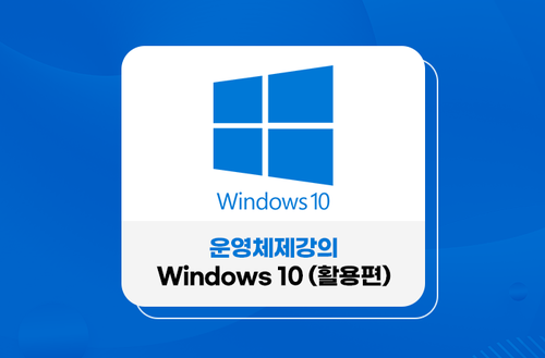 운영체제강의 Windows 10 (활용편)
