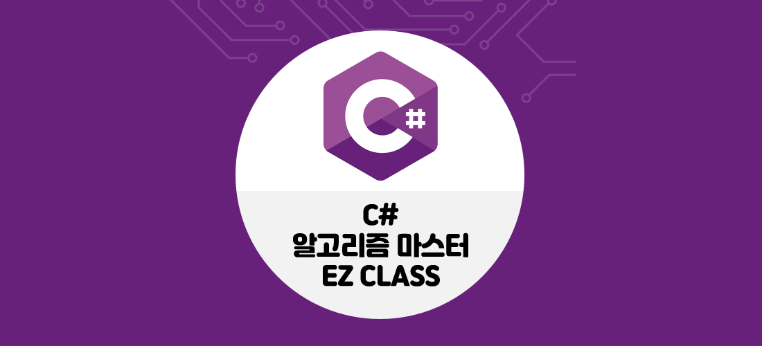 C#알고리즘 마스터EZ CLASS