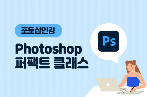 포토샵인강 -Photoshop 퍼팩트 클래스-