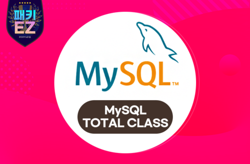 [패키EZ] MYSQL강의 -TOTAL CLASS-