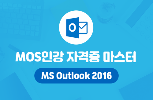 MOS인강 자격증 마스터 -MS Outlook 2016-
