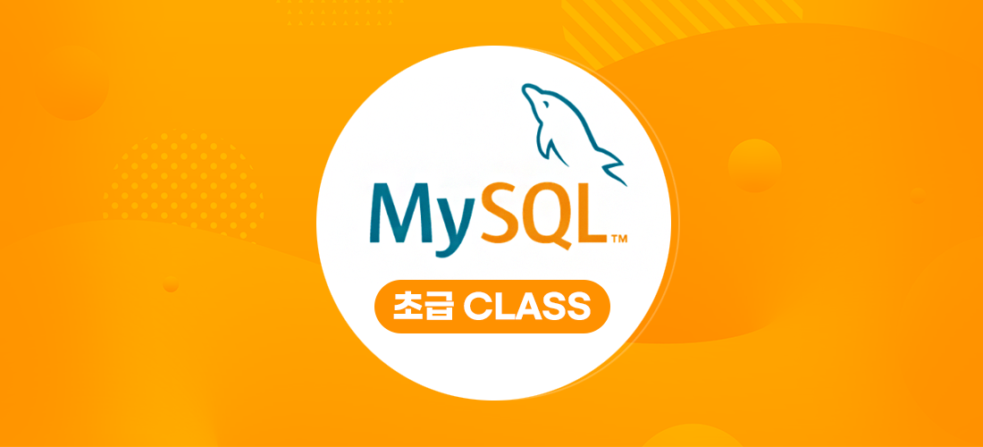 MYSQL강의 - 초급 클래스