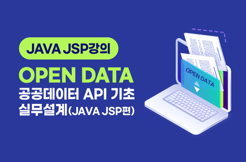 JAVA JSP강의 - OPEN DATA 공공데이터 API 기초, 실무설계 (JAVA JSP편)