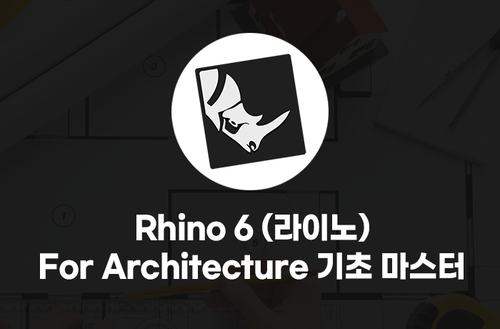 Rhino 6(라이노) for Architecture 기초 마스터