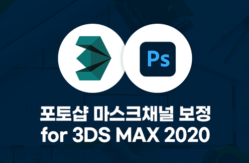 포토샵 마스크채널 보정 (for 3ds Max 2020)