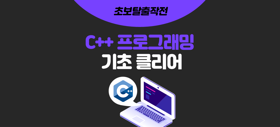 C++ 프로그래밍 기초 클리어
