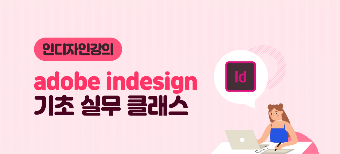 인디자인강의 : adobe indesign