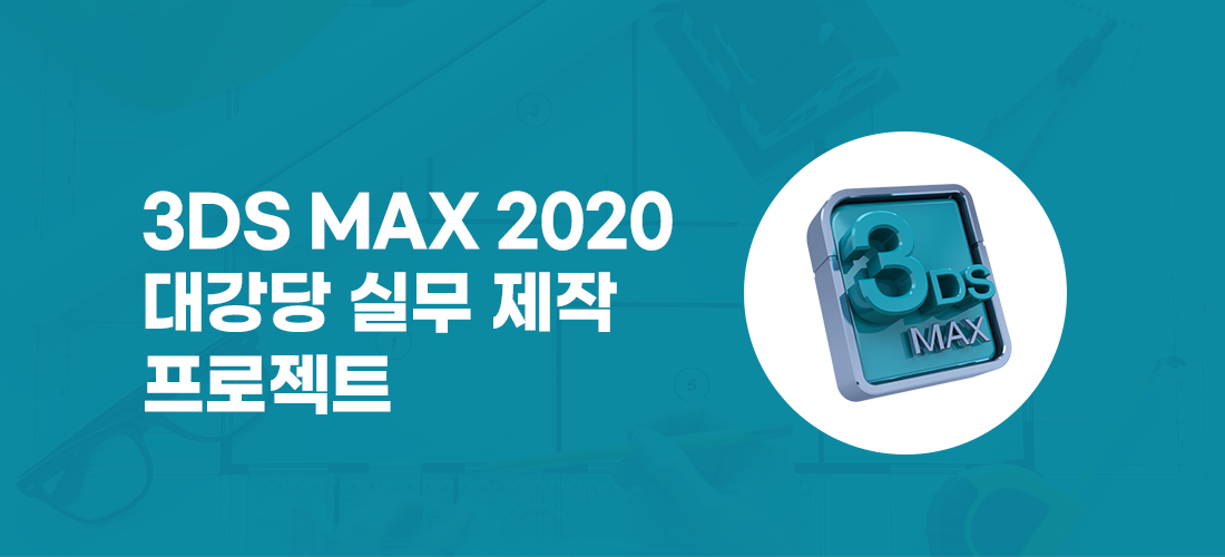 3DS MAX 2020