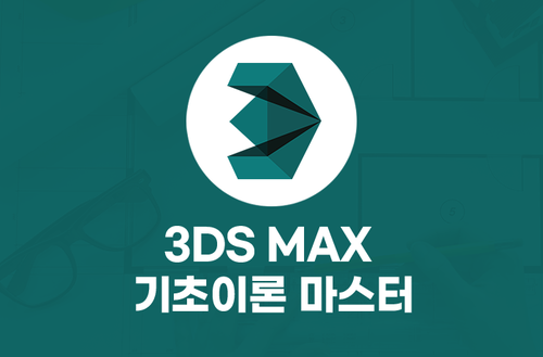 3DS MAX 기초 이론 마스터