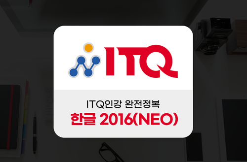 ITQ인강 완전정복 (한글 2016(NEO))
