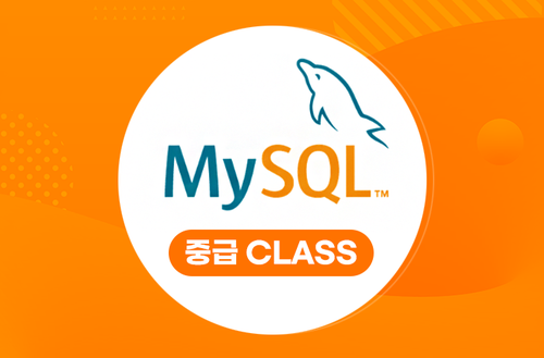 MYSQL강의 -중급 CLASS-
