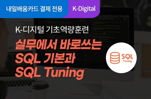 [K-디지털 기초역량훈련 과정안내] 실무에서 바로 쓰는 SQL 기본과 SQL 튜닝