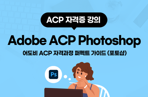 ACP 자격증 시리즈 -Adobe ACA Photoshop편-