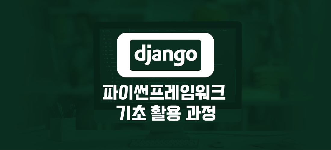 django강의 파이썬프레임워크 기초 활용 과정