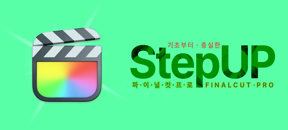 STEP UP! 파이널컷 PRO 기초반