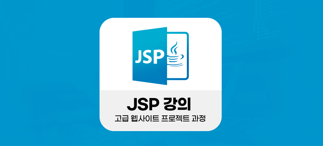 JSP강의 - 고급 웹사이트 프로젝트 과정 
