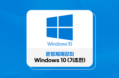 운영체제강의 Windows 10 (기초편)