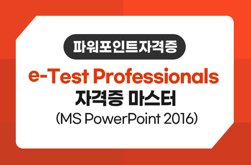 파워포인트자격증 e-Test Professionals 자격증 마스터 (MS PowerPoint 2016)