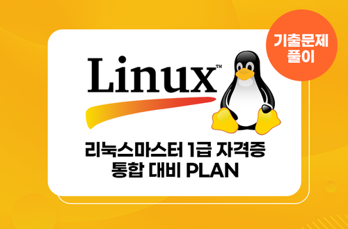 리눅스마스터 1급 자격증 : 통합 대비 PLAN (기출문제풀이편)