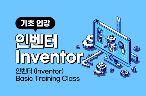 인벤터 (Inventor) Basic Training Class