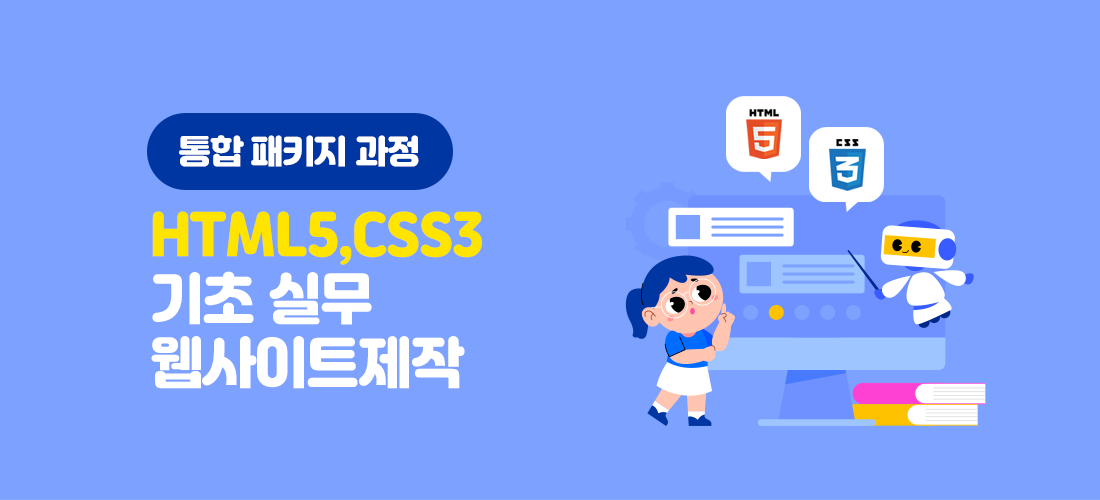 HTML5 / CSS3 기초 실무 웹사이트 제작