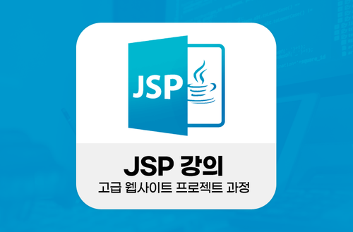 JSP강의 -고급 웹사이트 프로젝트 과정-