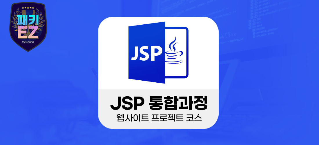 JSP강의 - 기초 클래스 과정